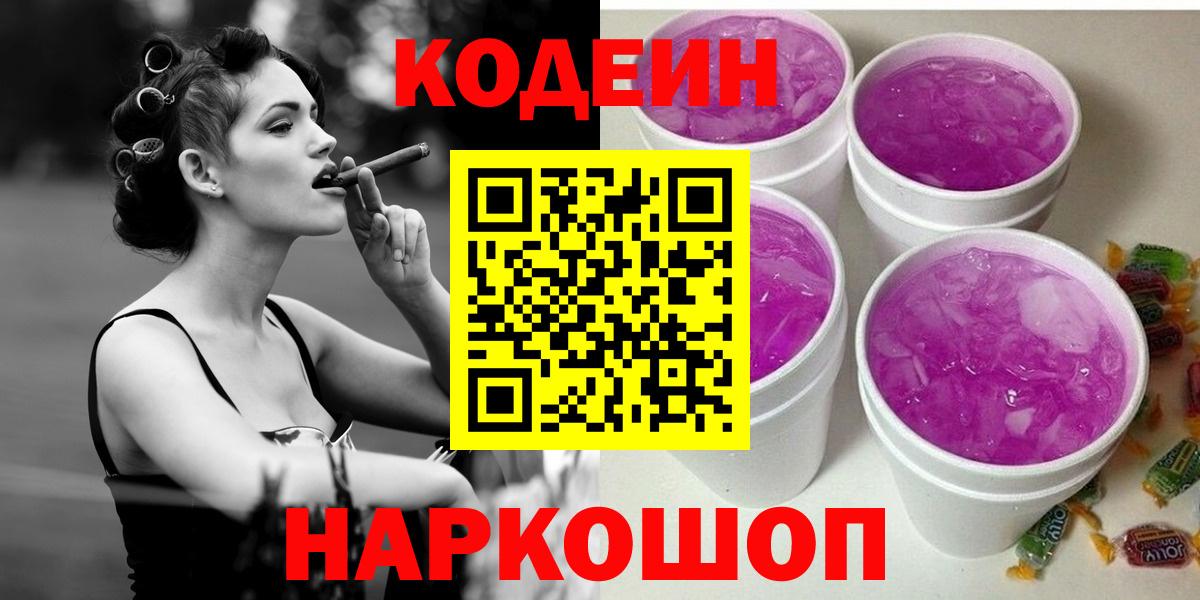 Кодеин напиток Lean (лин)  Вход с VPN  Новокузнецк  Codein Purple Drank 
